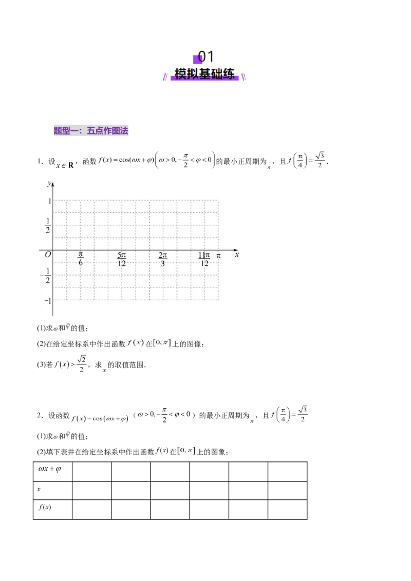 第03讲三角函数的图象与性质（十大题型）（练习）（原卷版）_2.2025数学总复习_2025年新高考资料_一轮复习_2025年高考数学一轮复习讲练测（新教材新高考，含2024高考真题）