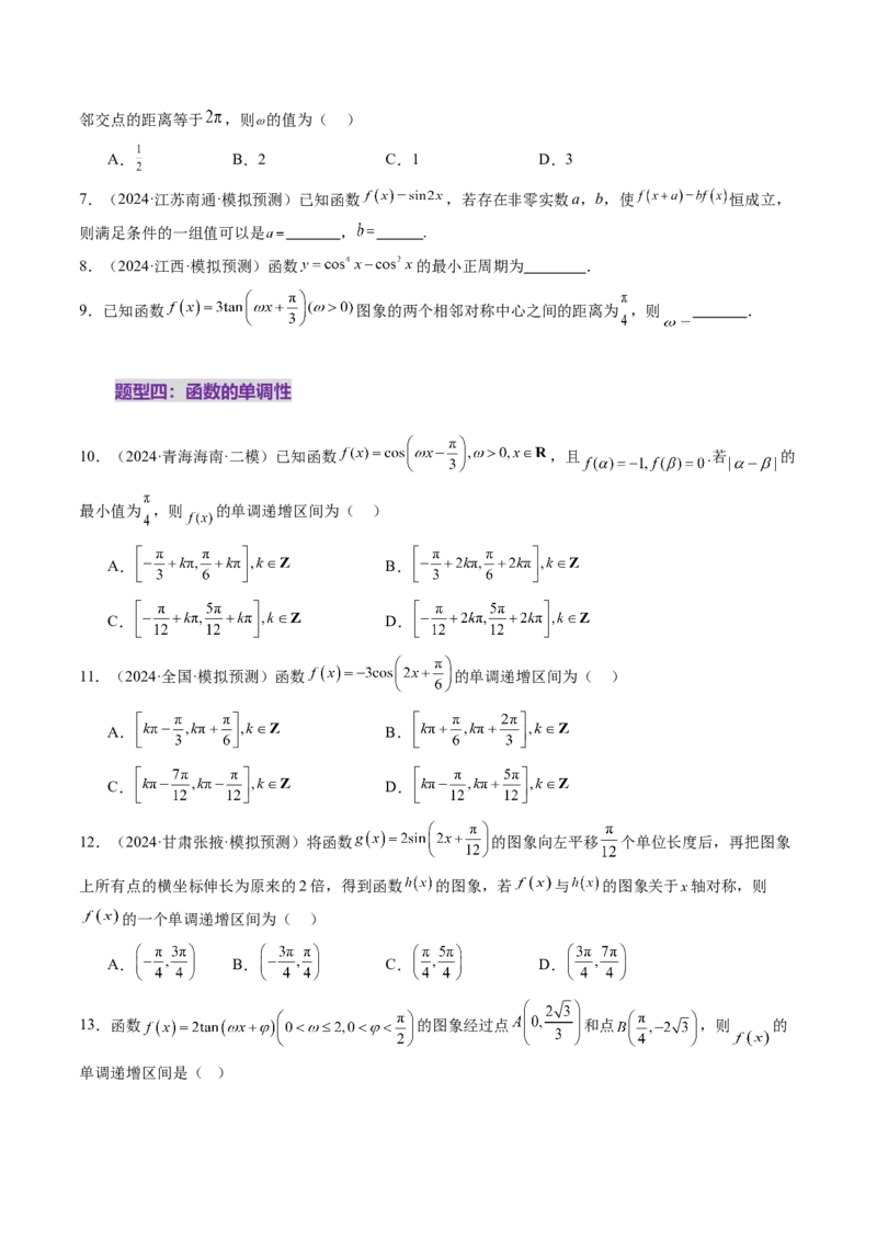 第03讲三角函数的图象与性质（十大题型）（练习）（原卷版）_2.2025数学总复习_2025年新高考资料_一轮复习_2025年高考数学一轮复习讲练测（新教材新高考，含2024高考真题）
