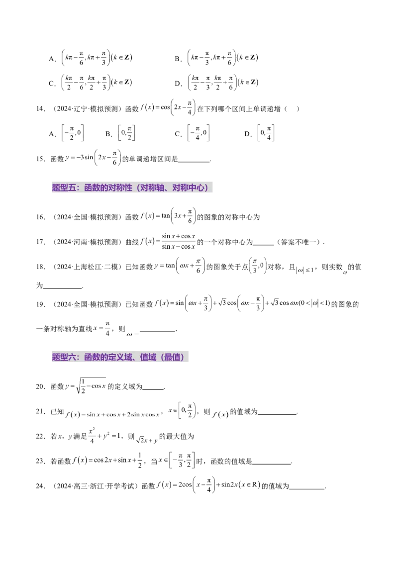 第03讲三角函数的图象与性质（十大题型）（练习）（原卷版）_2.2025数学总复习_2025年新高考资料_一轮复习_2025年高考数学一轮复习讲练测（新教材新高考，含2024高考真题）