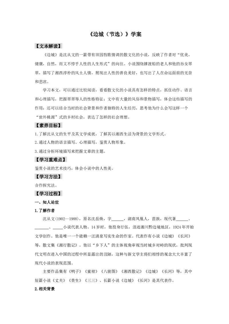 5.2《边城（节选）》（学案）-2020-2021学年高二语文新教材同步备课（部编版选择性必修下册）_高语_人教版高中语文_05部编高中语文选择性必修下册_01课件+教案+学案+习题4.5更新_学案