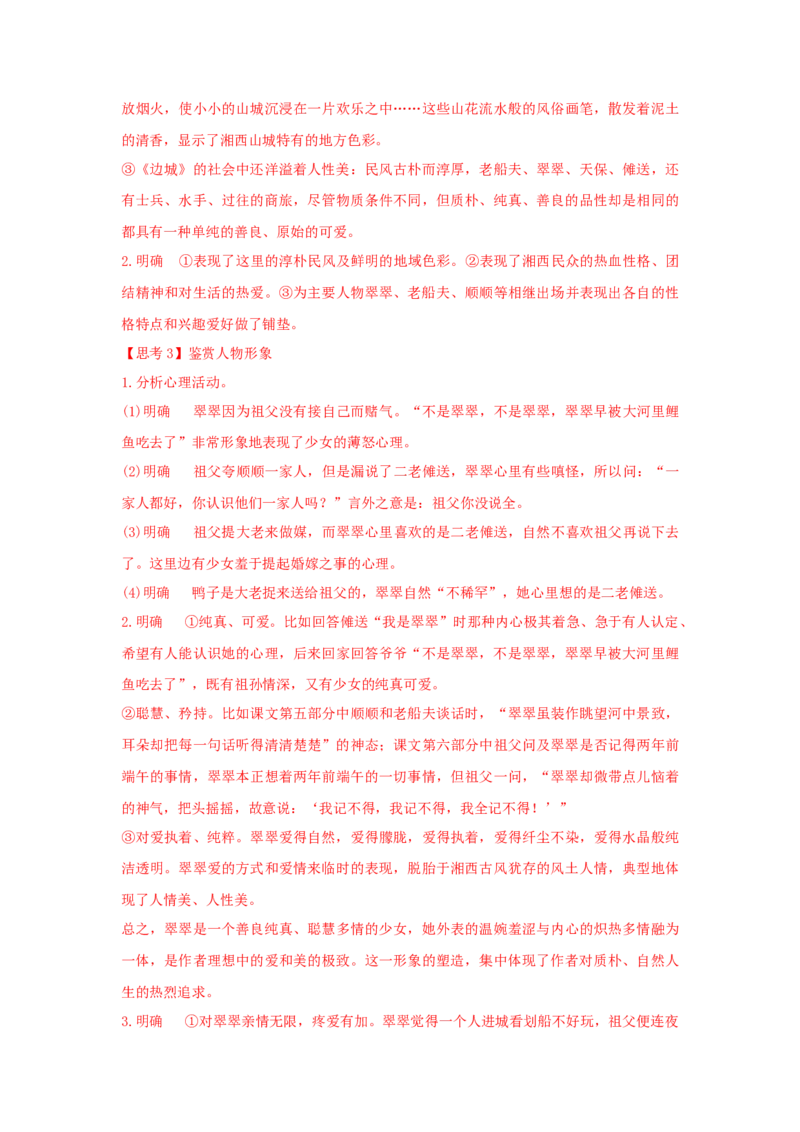 5.2《边城（节选）》（学案）-2020-2021学年高二语文新教材同步备课（部编版选择性必修下册）_高语_人教版高中语文_05部编高中语文选择性必修下册_01课件+教案+学案+习题4.5更新_学案