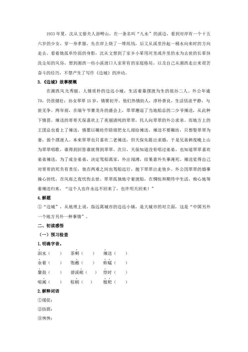 5.2《边城（节选）》（学案）-2020-2021学年高二语文新教材同步备课（部编版选择性必修下册）_高语_人教版高中语文_05部编高中语文选择性必修下册_01课件+教案+学案+习题4.5更新_学案
