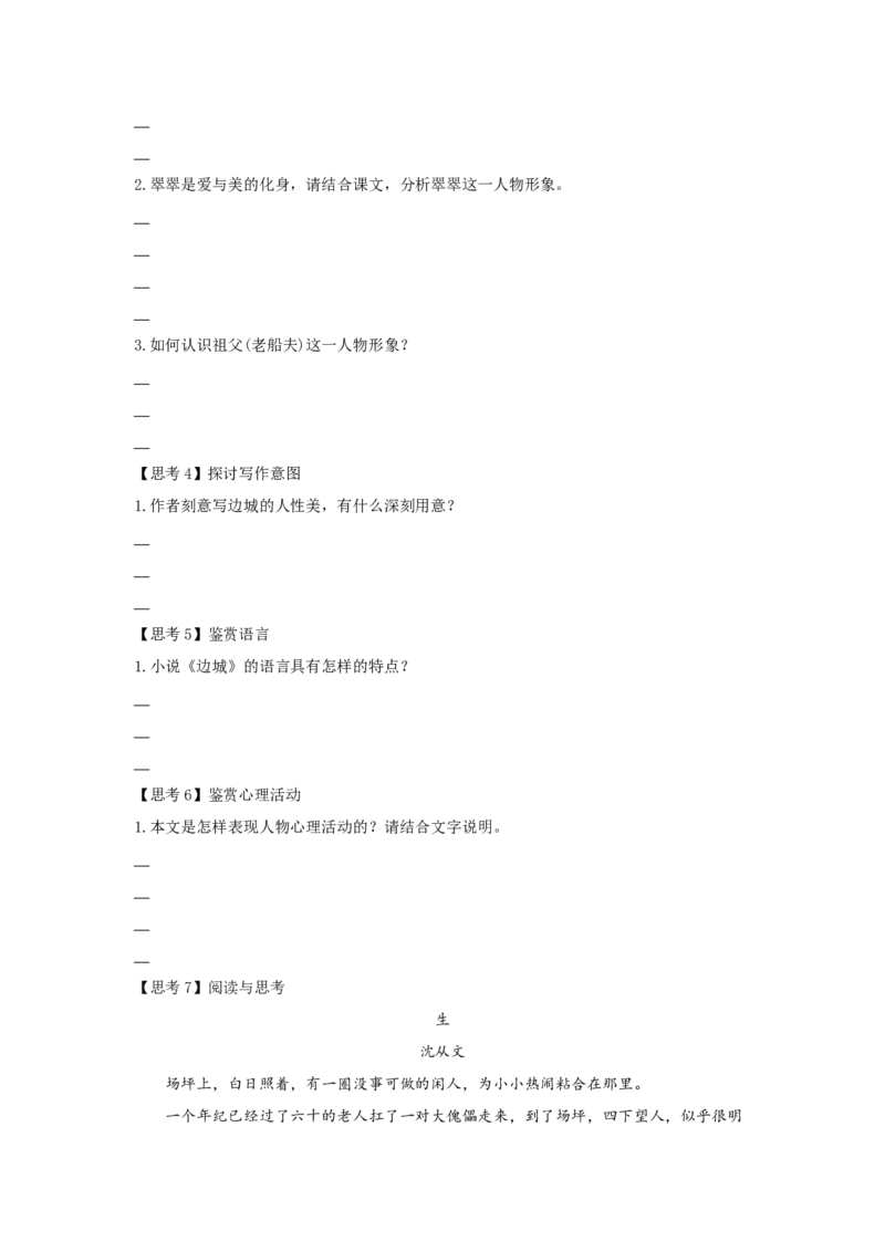 5.2《边城（节选）》（学案）-2020-2021学年高二语文新教材同步备课（部编版选择性必修下册）_高语_人教版高中语文_05部编高中语文选择性必修下册_01课件+教案+学案+习题4.5更新_学案