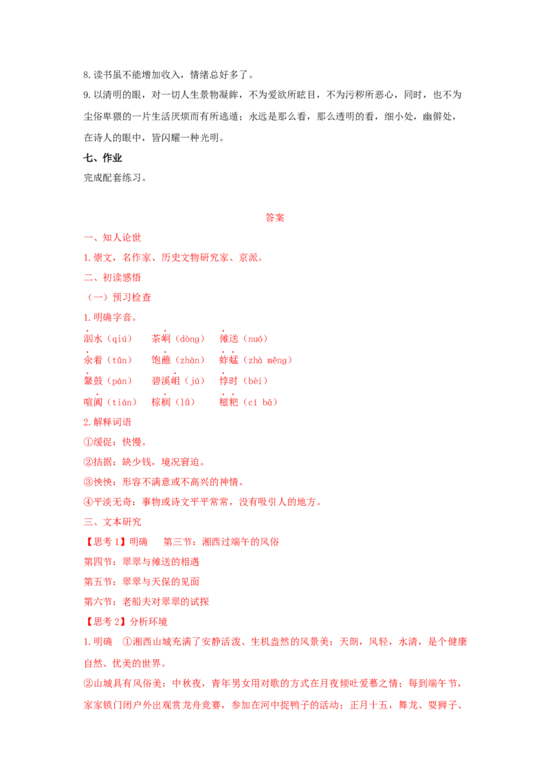 5.2《边城（节选）》（学案）-2020-2021学年高二语文新教材同步备课（部编版选择性必修下册）_高语_人教版高中语文_05部编高中语文选择性必修下册_01课件+教案+学案+习题4.5更新_学案