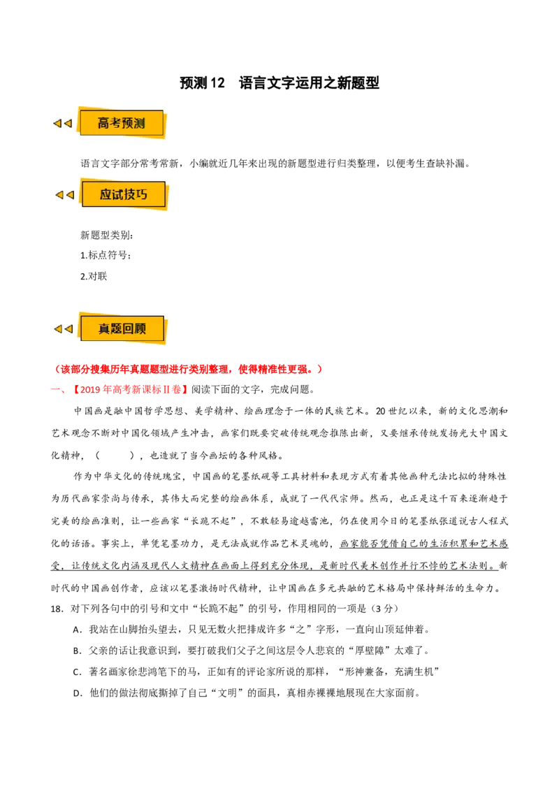 预测12语言文字运用之新题型-临门一脚2021年高考语文三轮冲刺过关（新高考专用）（原卷版）_01高考语文_12021年新高考资料