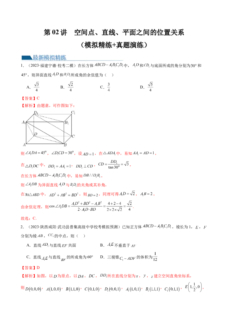 第02讲空间点、直线、平面之间的位置关系（练习）（解析版）_2.2025数学总复习_2024年新高考资料_1.2024一轮复习_2024年高考数学一轮复习讲练测（新教材新高考）