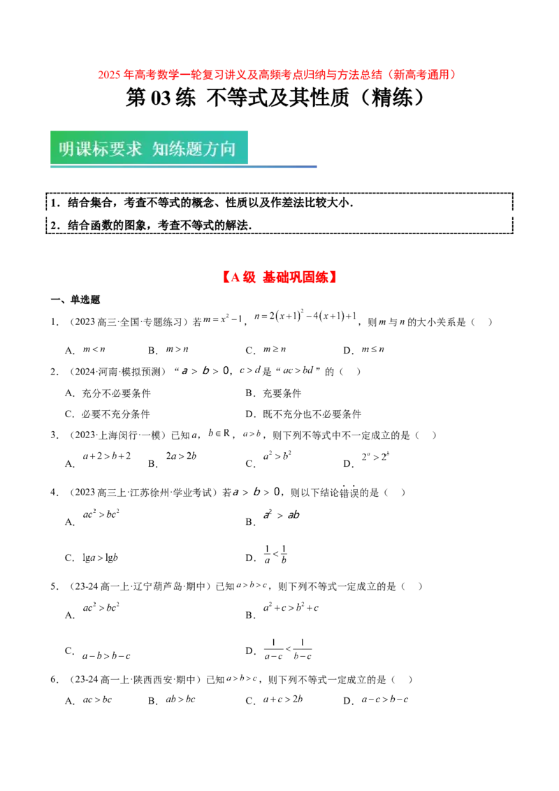第03练不等式及其性质（精练：基础+重难点）-2025年高考数学一轮复习讲义及高频考点归纳与方法总结（新高考通用）原卷版_2.2025数学总复习_2025年新高考资料_一轮复习
