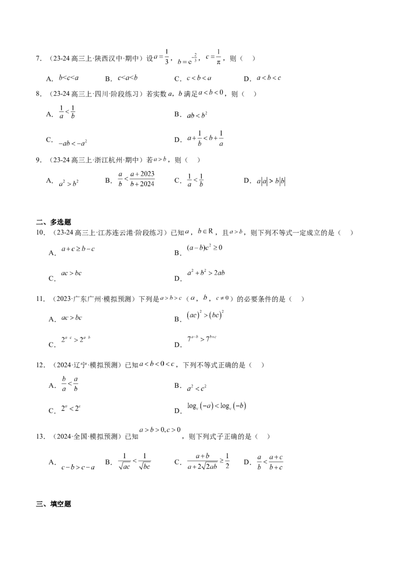 第03练不等式及其性质（精练：基础+重难点）-2025年高考数学一轮复习讲义及高频考点归纳与方法总结（新高考通用）原卷版_2.2025数学总复习_2025年新高考资料_一轮复习