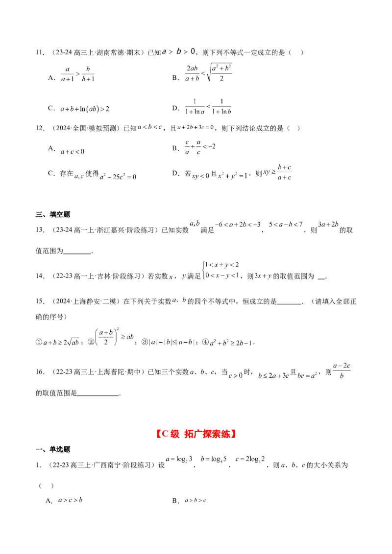 第03练不等式及其性质（精练：基础+重难点）-2025年高考数学一轮复习讲义及高频考点归纳与方法总结（新高考通用）原卷版_2.2025数学总复习_2025年新高考资料_一轮复习