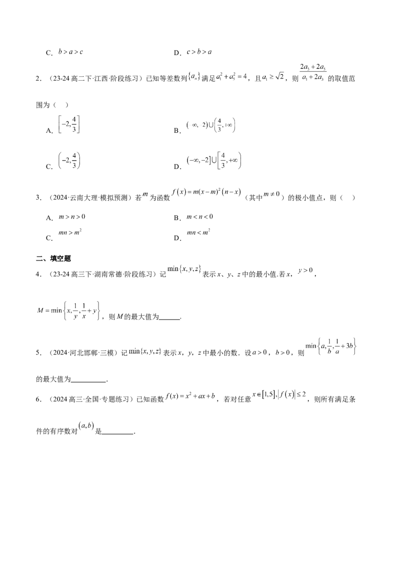 第03练不等式及其性质（精练：基础+重难点）-2025年高考数学一轮复习讲义及高频考点归纳与方法总结（新高考通用）原卷版_2.2025数学总复习_2025年新高考资料_一轮复习
