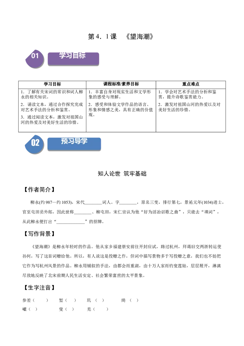 4.1《望海潮》（同步学案）（学生版）-高二语文同步（统编版选择性必修下册）_高语_高中语文_选择性必修下册_同步讲义