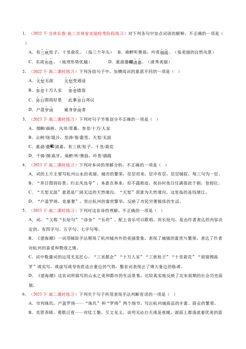 4.1《望海潮》（同步学案）（学生版）-高二语文同步（统编版选择性必修下册）_高语_高中语文_选择性必修下册_同步讲义