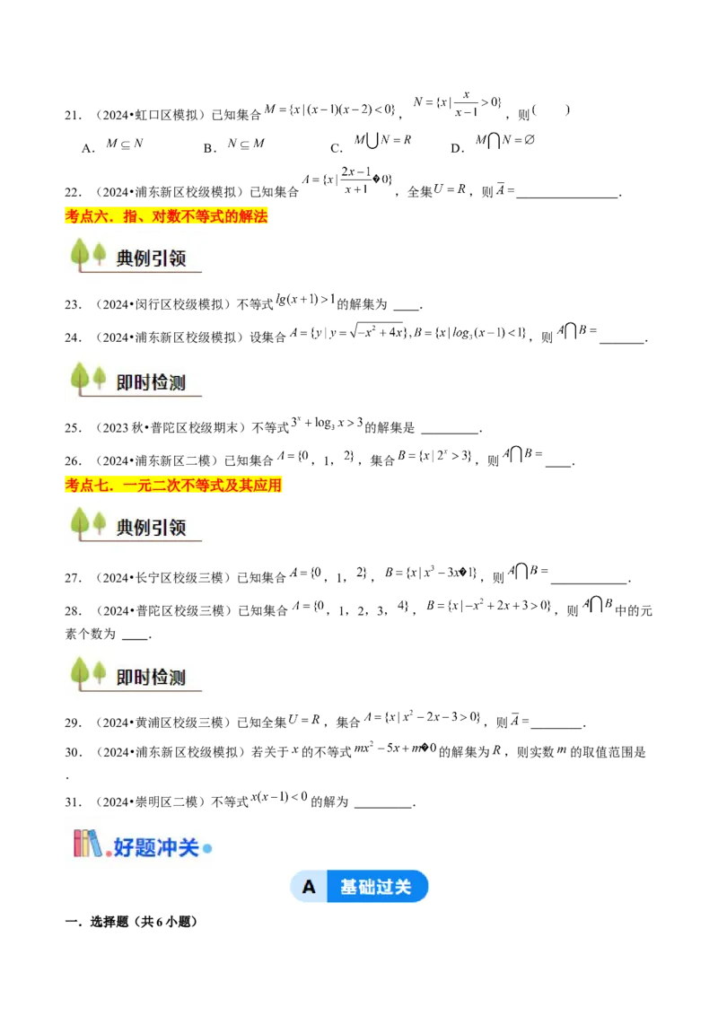 第02讲不等式（7类核心考点精讲精练）原卷版_2.2025数学总复习_2025年新高考资料_一轮复习_备战2025年高考数学一轮复习考点帮_备战2025年高考数学一轮复习考点帮（上海专版）