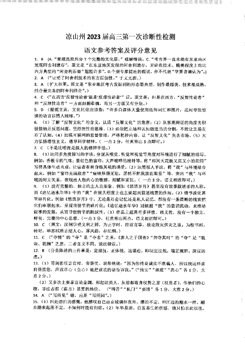 语文答案_01高考语文_32023年新高考资料_3模拟题_老高考_老高考1月更新_2023届四川省凉山州高中毕业班第一次诊断性检测语文_2023届四川省凉山州高中毕业班第一次诊断性检测语文