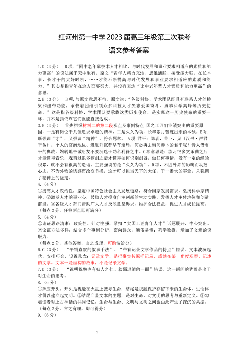 语文答案(1)_01高考语文_32023年新高考资料_3模拟题_老高考_老高考1月更新_2023届云南省红河州第一中学联考二语文_2023届云南省红河州第一中学联考二语文