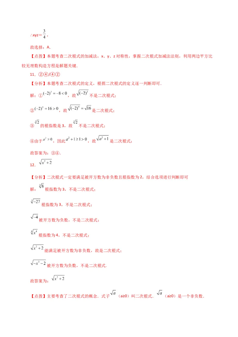 专题16.4二次根式（常考点分类专题）（人教版）_初中数学_八年级数学下册（人教版）_专题突破练习-V4