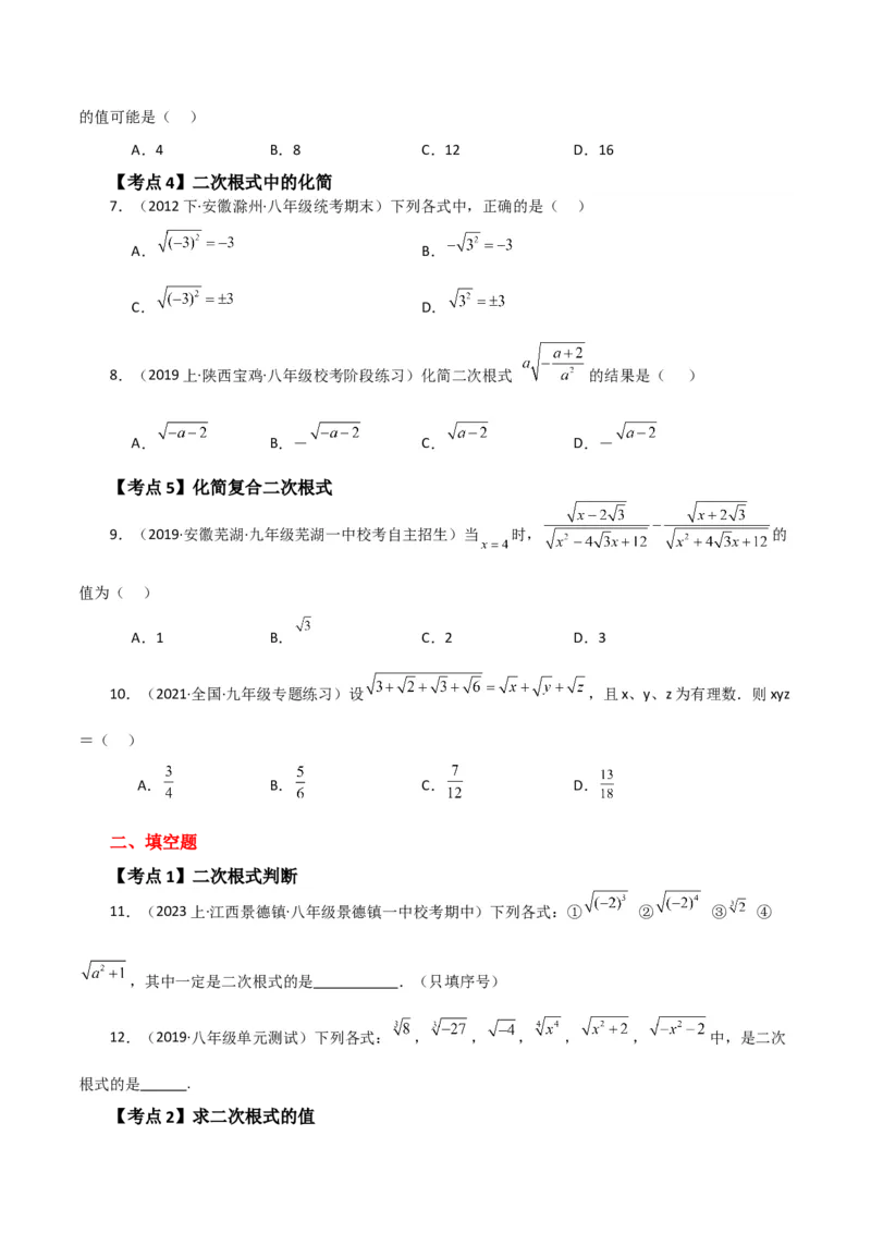 专题16.4二次根式（常考点分类专题）（人教版）_初中数学_八年级数学下册（人教版）_专题突破练习-V4