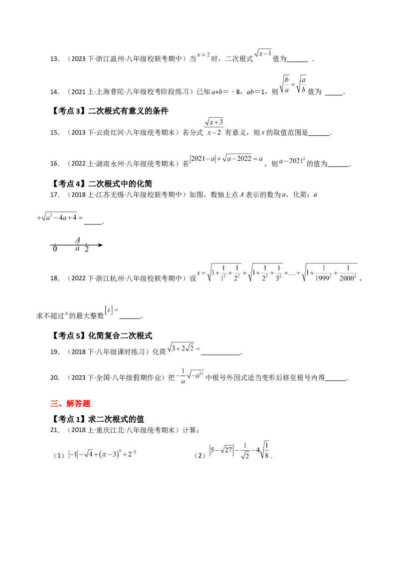 专题16.4二次根式（常考点分类专题）（人教版）_初中数学_八年级数学下册（人教版）_专题突破练习-V4