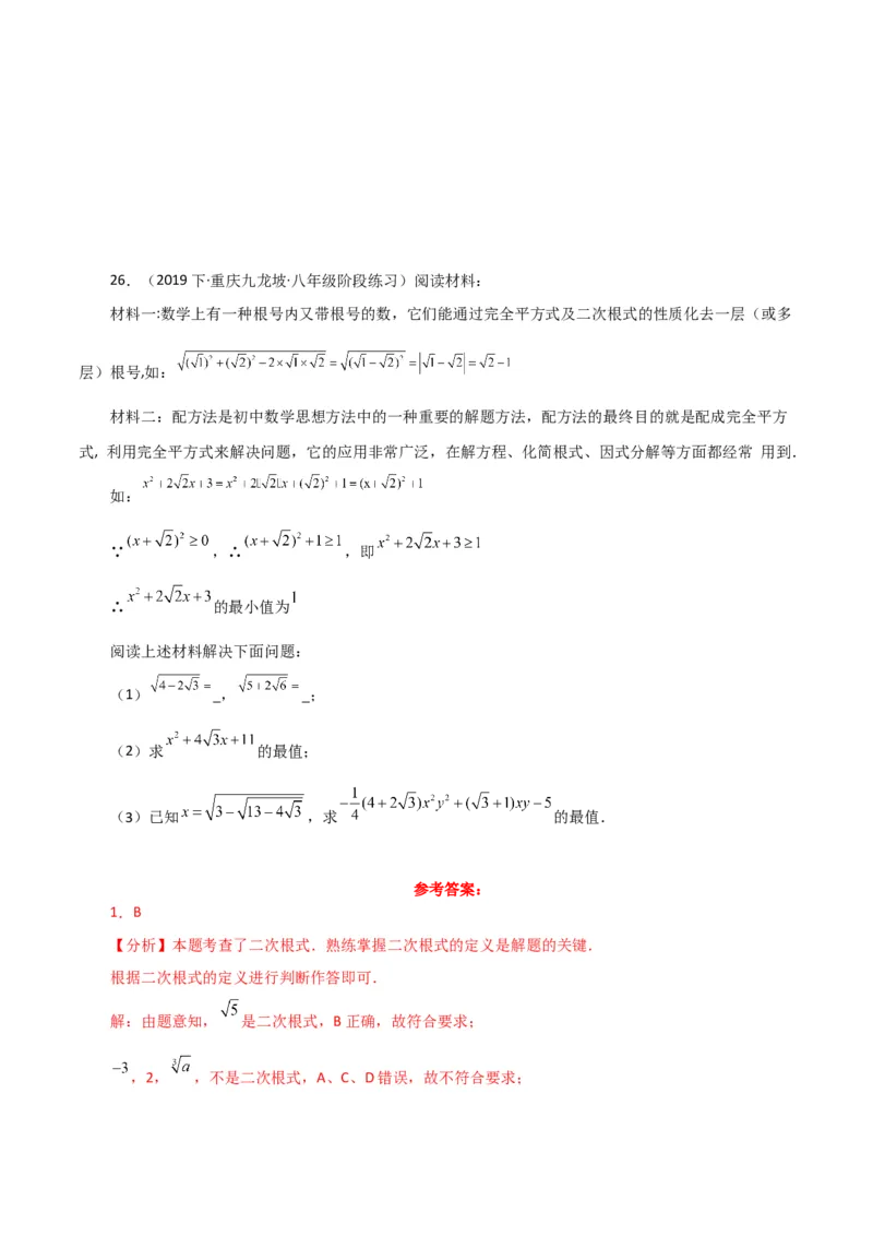 专题16.4二次根式（常考点分类专题）（人教版）_初中数学_八年级数学下册（人教版）_专题突破练习-V4