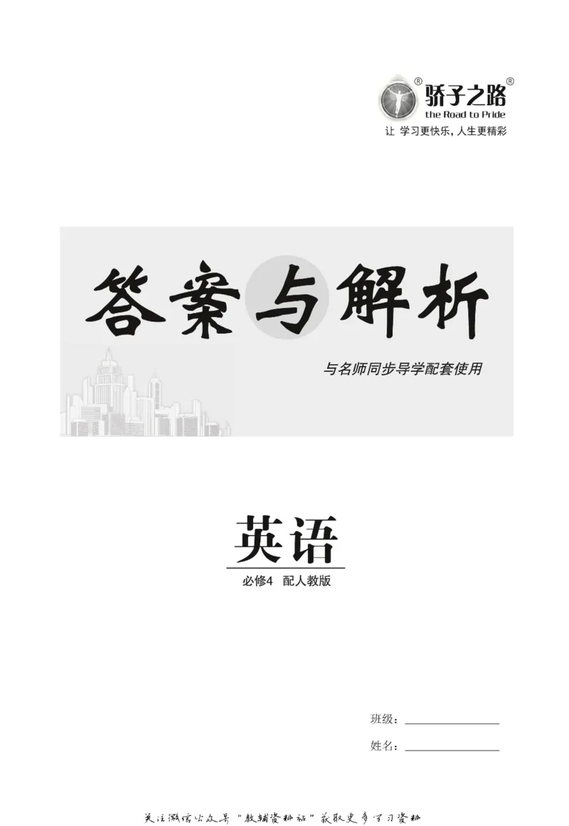 名师同步导学英语人教版必修4_名师同步导学_高中英语