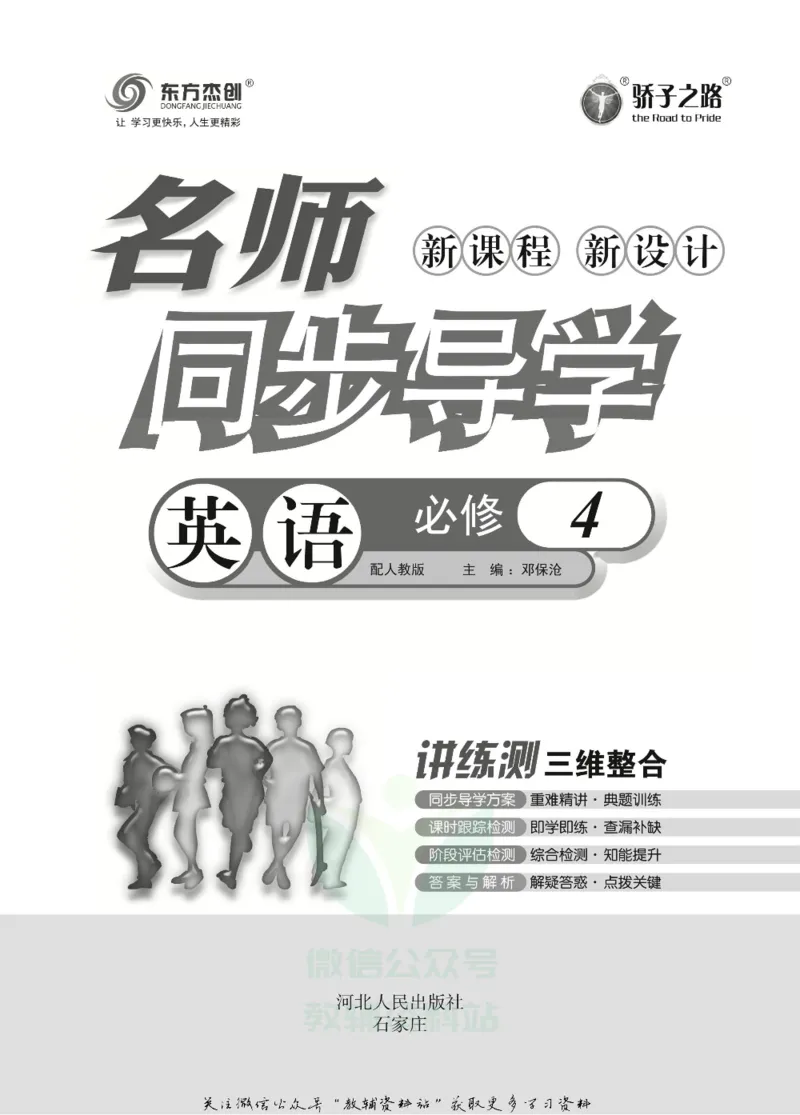 名师同步导学英语人教版必修4_名师同步导学_高中英语