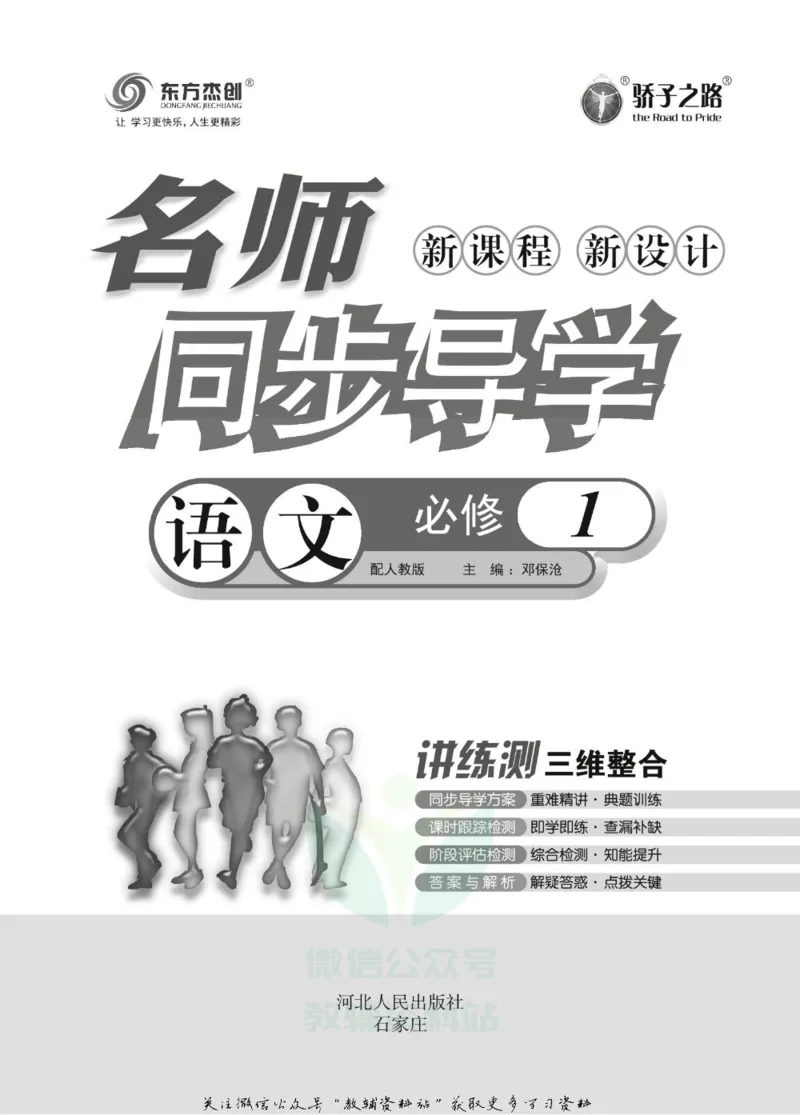 名师同步导学语文人教版必修1_名师同步导学_高中语文