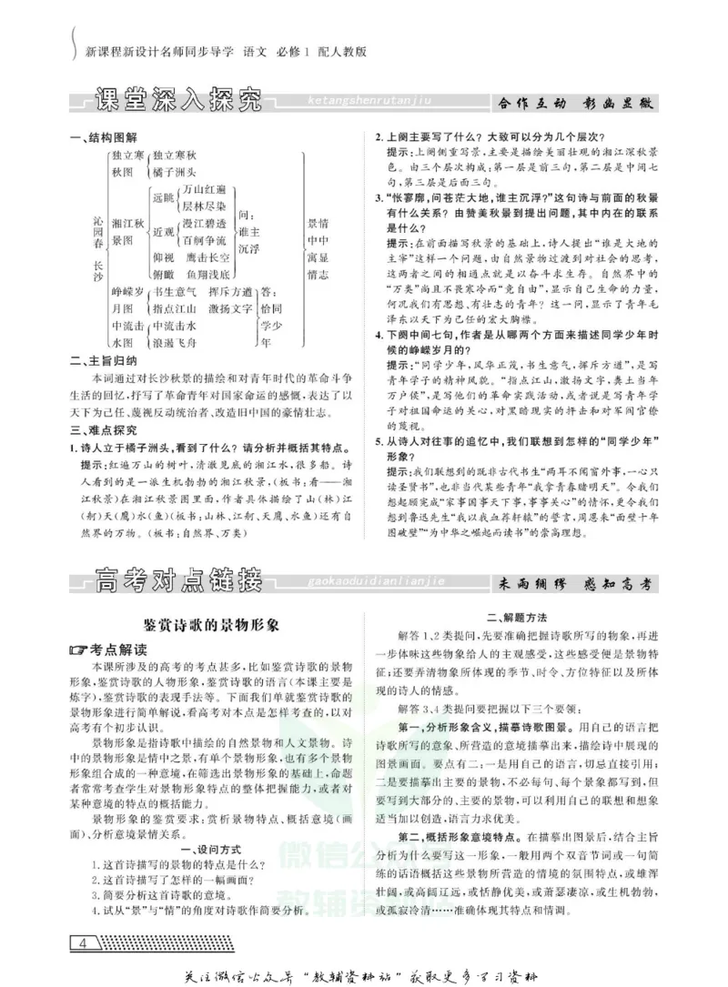 名师同步导学语文人教版必修1_名师同步导学_高中语文
