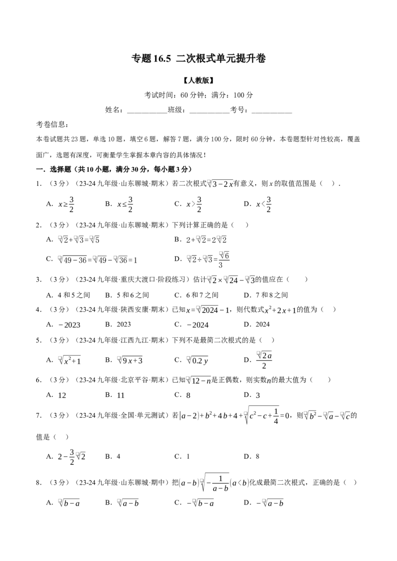 专题16.5二次根式单元提升卷（人教版）（学生版）_初中数学_八年级数学下册（人教版）_母题专项-U66_2025版