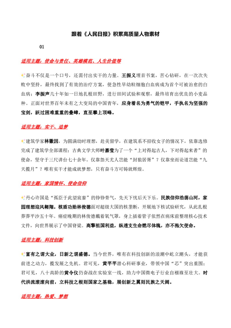 跟着《人民日报》积累高质量人物素材-备战2025年高考语文写作之素材聚宝盆（全国通用）_01高考语文_52025年新高考资料_专项复习_备战2025年高考语文写作之素材聚宝盆（全国通用）