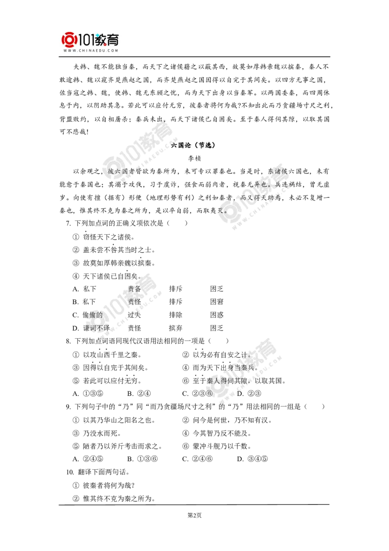 《六国论》同步练习_同步视频课高中语文_新版人教版_新人教版高中语文必修一二_新人教版高中语文必修第二册_101教育高一语文必修第二册配套学案和练习