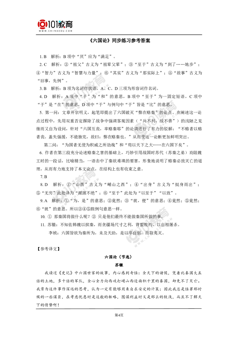 《六国论》同步练习_同步视频课高中语文_新版人教版_新人教版高中语文必修一二_新人教版高中语文必修第二册_101教育高一语文必修第二册配套学案和练习