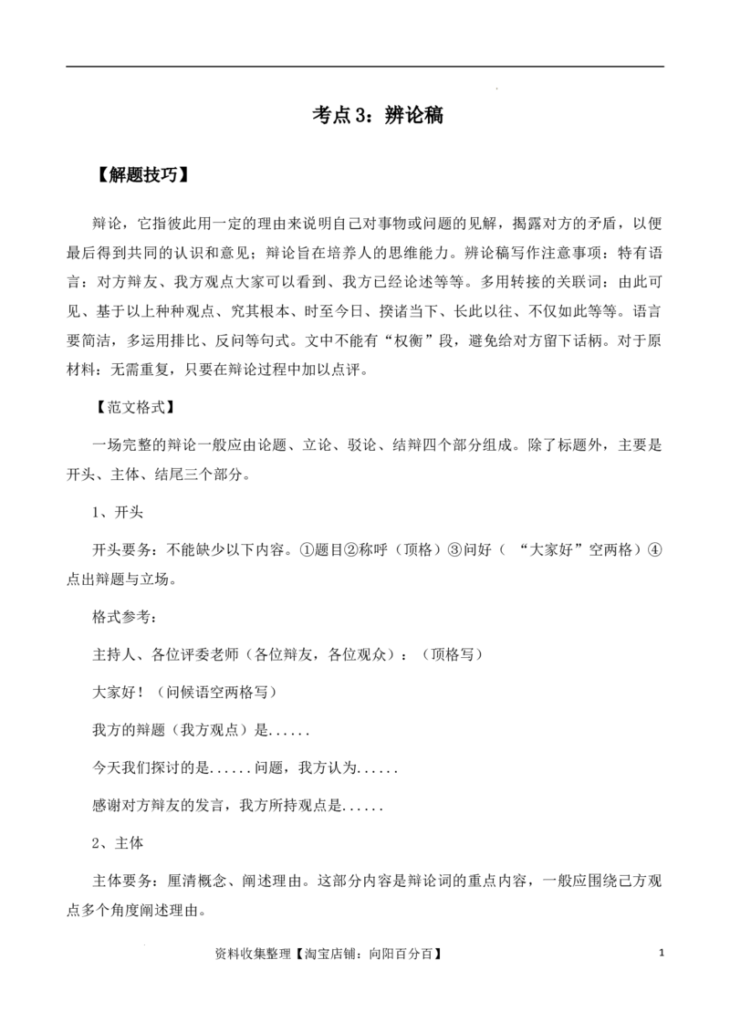 高考语文作文考点3：辨论稿-备战2024年高考语文分类讲练题题清之高考作文（全国通用）_01高考语文_通用版（老高考）复习资料_2024年复习资料