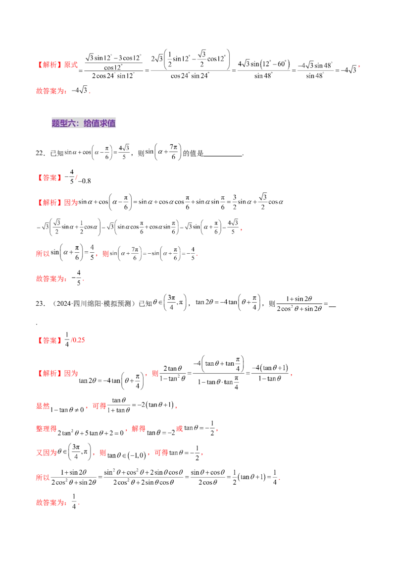 第02讲三角恒等变换（十一大题型）（练习）（解析版）_2.2025数学总复习_2025年新高考资料_一轮复习_2025年高考数学一轮复习讲练测（新教材新高考，含2024高考真题）