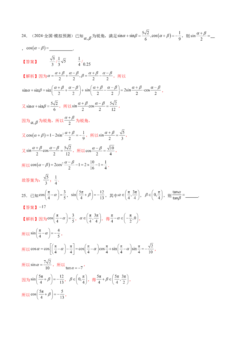 第02讲三角恒等变换（十一大题型）（练习）（解析版）_2.2025数学总复习_2025年新高考资料_一轮复习_2025年高考数学一轮复习讲练测（新教材新高考，含2024高考真题）