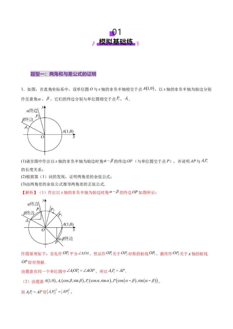 第02讲三角恒等变换（十一大题型）（练习）（解析版）_2.2025数学总复习_2025年新高考资料_一轮复习_2025年高考数学一轮复习讲练测（新教材新高考，含2024高考真题）