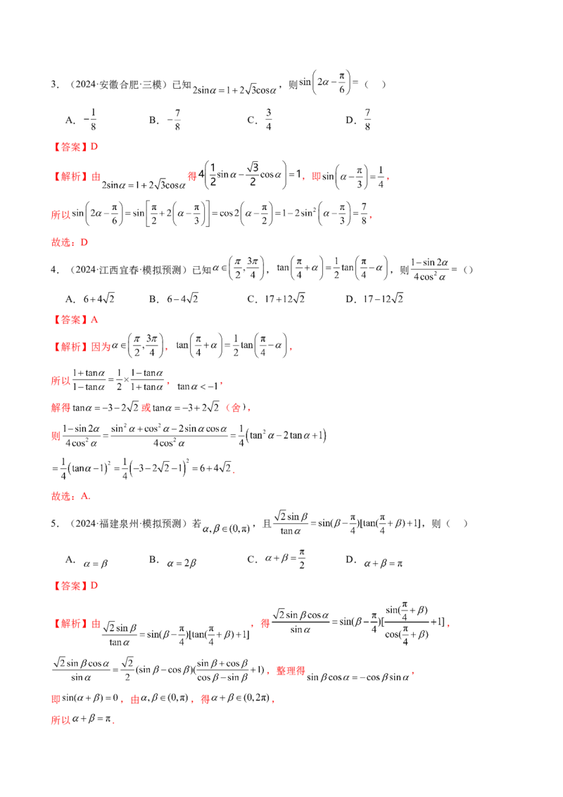 第02讲三角恒等变换（十一大题型）（练习）（解析版）_2.2025数学总复习_2025年新高考资料_一轮复习_2025年高考数学一轮复习讲练测（新教材新高考，含2024高考真题）
