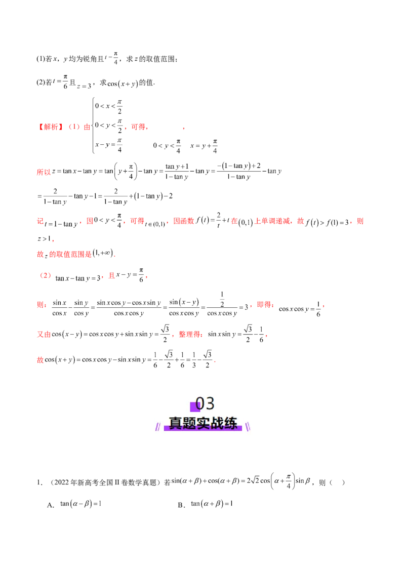 第02讲三角恒等变换（十一大题型）（练习）（解析版）_2.2025数学总复习_2025年新高考资料_一轮复习_2025年高考数学一轮复习讲练测（新教材新高考，含2024高考真题）