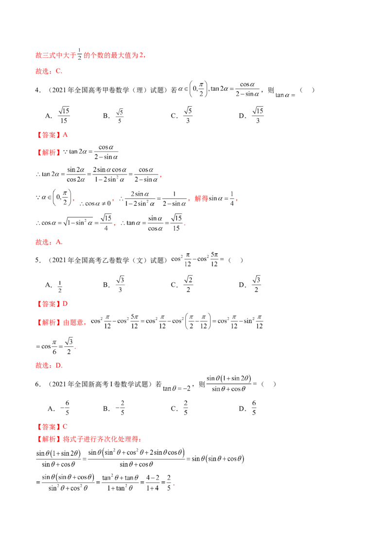 第02讲三角恒等变换（十一大题型）（练习）（解析版）_2.2025数学总复习_2025年新高考资料_一轮复习_2025年高考数学一轮复习讲练测（新教材新高考，含2024高考真题）