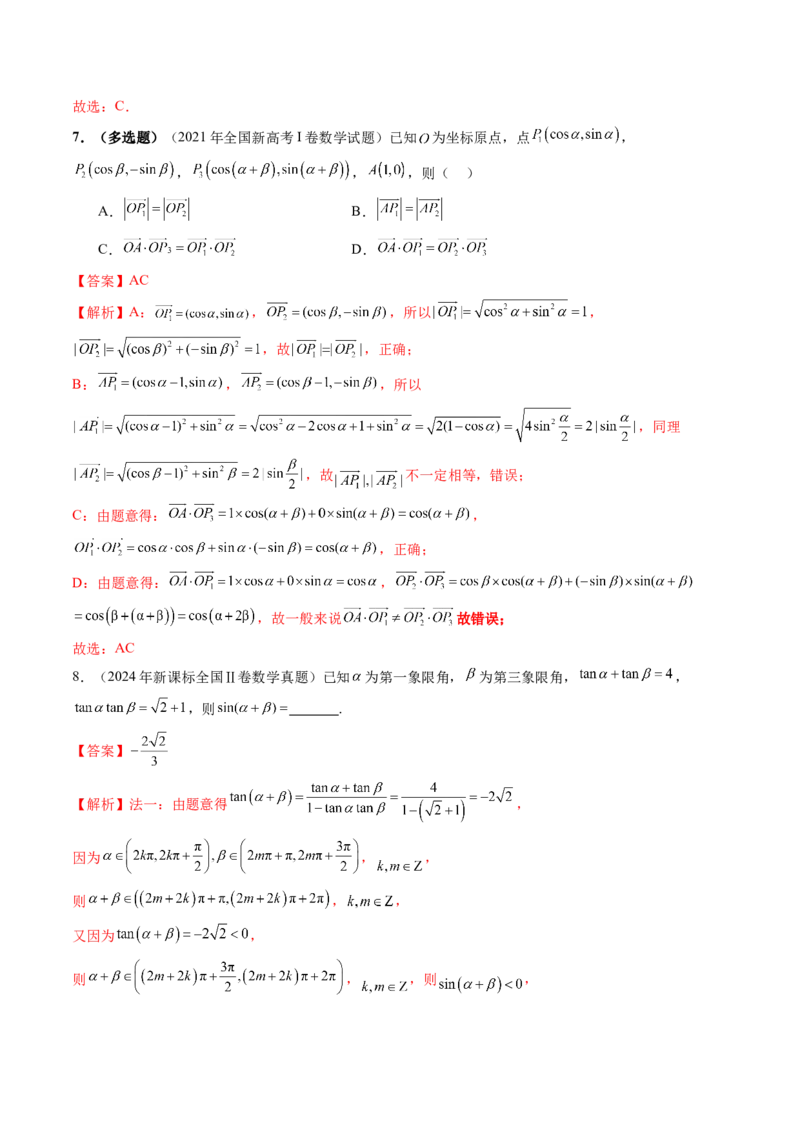 第02讲三角恒等变换（十一大题型）（练习）（解析版）_2.2025数学总复习_2025年新高考资料_一轮复习_2025年高考数学一轮复习讲练测（新教材新高考，含2024高考真题）