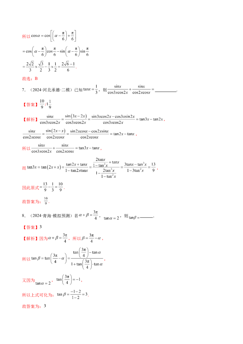 第02讲三角恒等变换（十一大题型）（练习）（解析版）_2.2025数学总复习_2025年新高考资料_一轮复习_2025年高考数学一轮复习讲练测（新教材新高考，含2024高考真题）