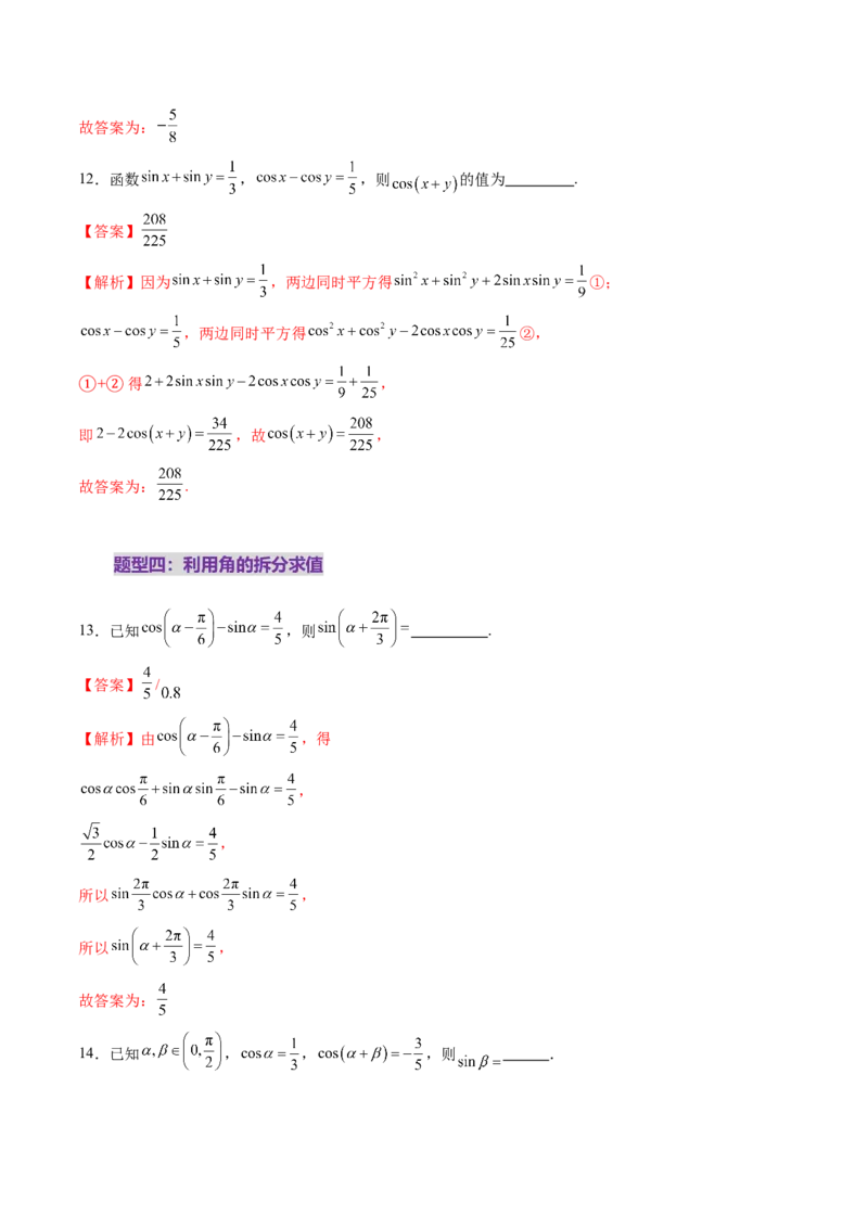 第02讲三角恒等变换（十一大题型）（练习）（解析版）_2.2025数学总复习_2025年新高考资料_一轮复习_2025年高考数学一轮复习讲练测（新教材新高考，含2024高考真题）