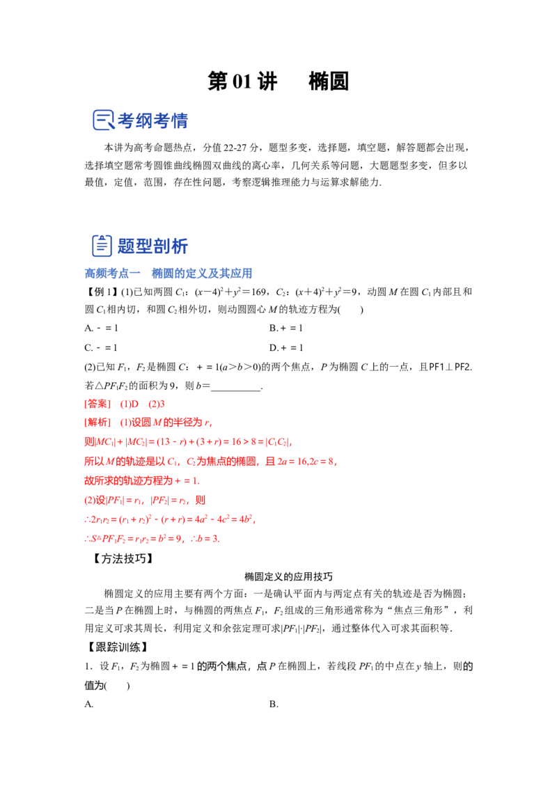 第01讲椭圆（讲）-2023年高考数学一轮复习讲练测（全国通用）（解析版）_2.2025数学总复习_赠品通用版（老高考）复习资料_一轮复习_2023年高考数学一轮复习讲练测（全国通用）