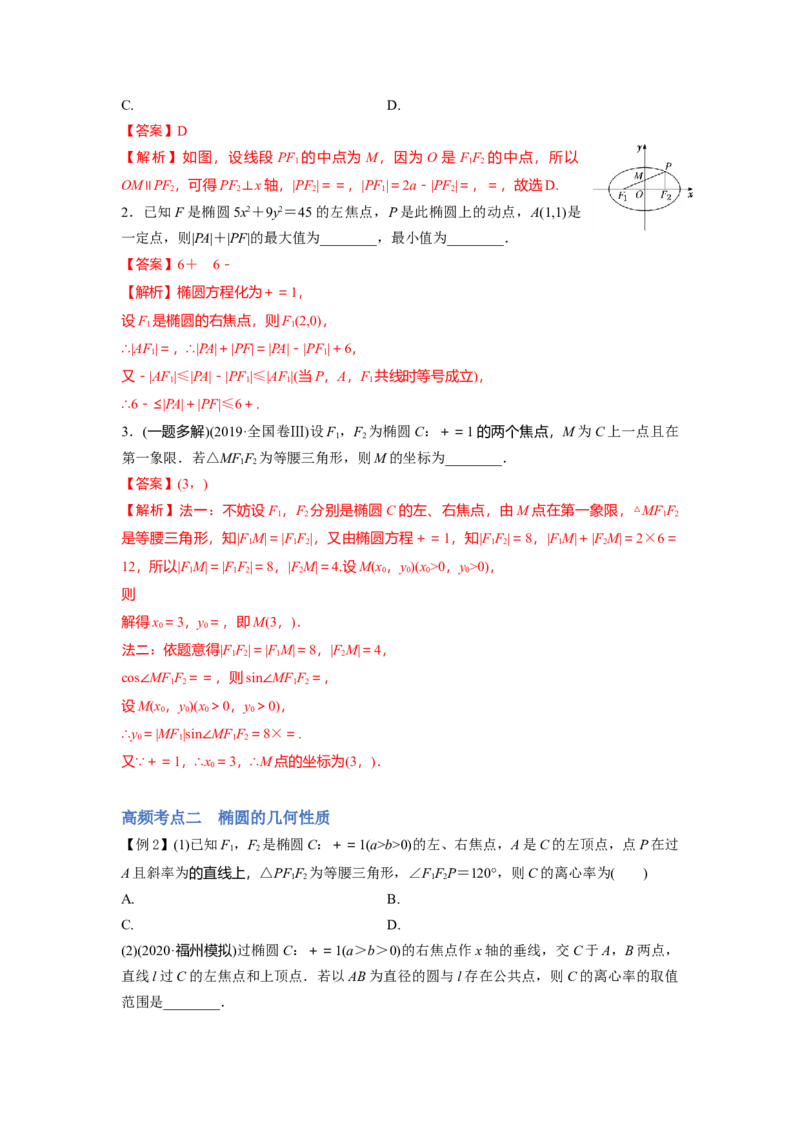 第01讲椭圆（讲）-2023年高考数学一轮复习讲练测（全国通用）（解析版）_2.2025数学总复习_赠品通用版（老高考）复习资料_一轮复习_2023年高考数学一轮复习讲练测（全国通用）