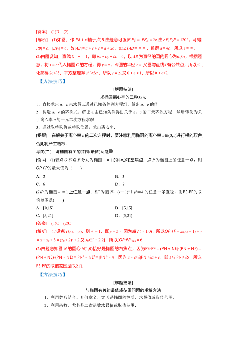 第01讲椭圆（讲）-2023年高考数学一轮复习讲练测（全国通用）（解析版）_2.2025数学总复习_赠品通用版（老高考）复习资料_一轮复习_2023年高考数学一轮复习讲练测（全国通用）