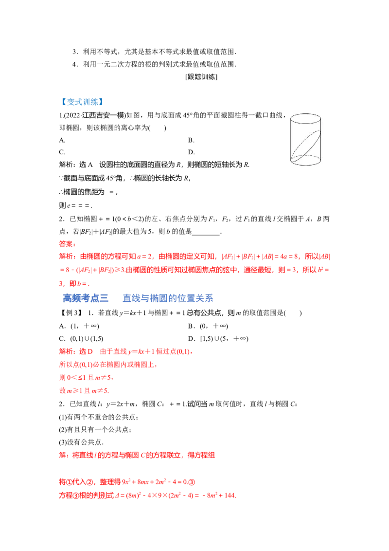 第01讲椭圆（讲）-2023年高考数学一轮复习讲练测（全国通用）（解析版）_2.2025数学总复习_赠品通用版（老高考）复习资料_一轮复习_2023年高考数学一轮复习讲练测（全国通用）