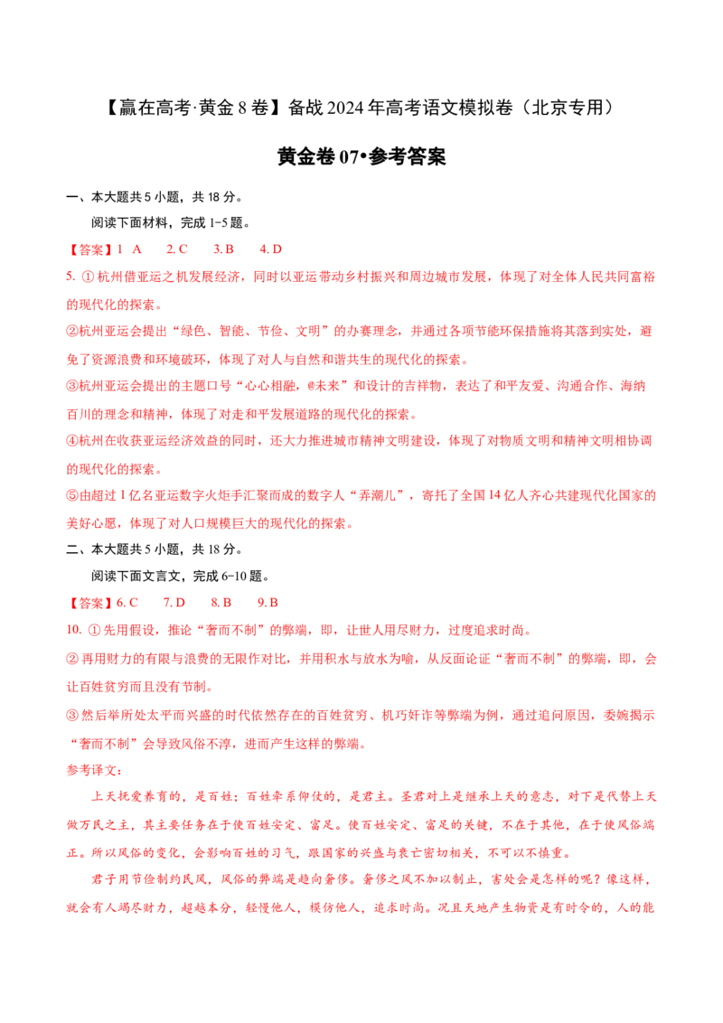 黄金卷07-赢在高考&middot;黄金8卷备战2024年高考语文模拟卷（北京专用）（参考答案）_01高考语文_4.22024年新高考资料_4.2024年高考模拟预测试卷
