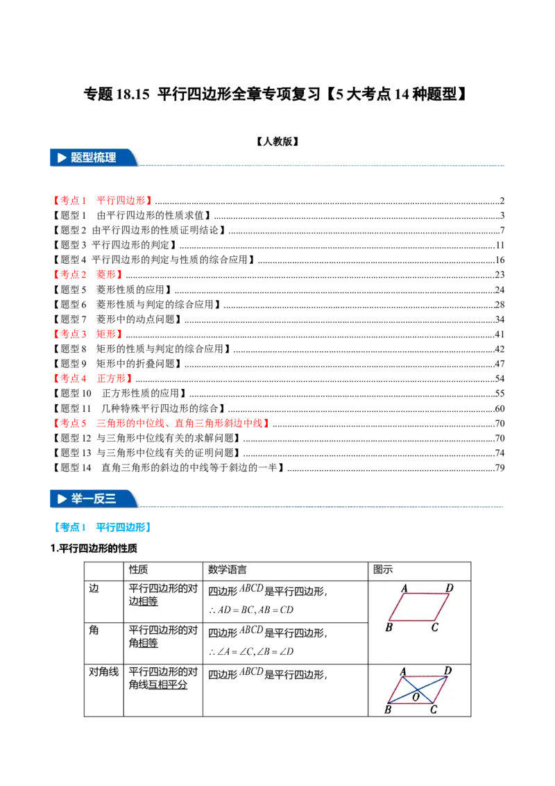 专题18.15平行四边形全章专项复习（5大考点14种题型）（举一反三）（人教版）（教师版）_初中数学_八年级数学下册（人教版）_母题专项-U66_2025版