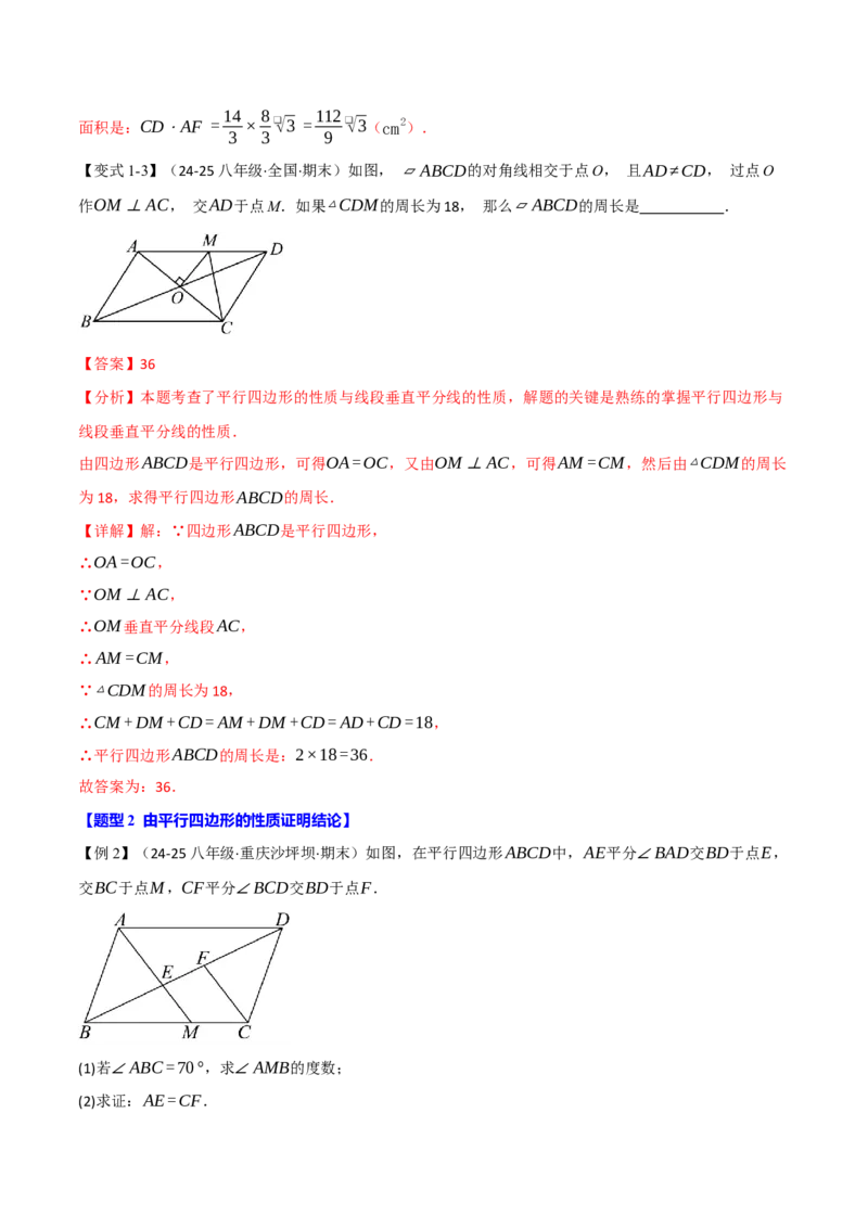 专题18.15平行四边形全章专项复习（5大考点14种题型）（举一反三）（人教版）（教师版）_初中数学_八年级数学下册（人教版）_母题专项-U66_2025版
