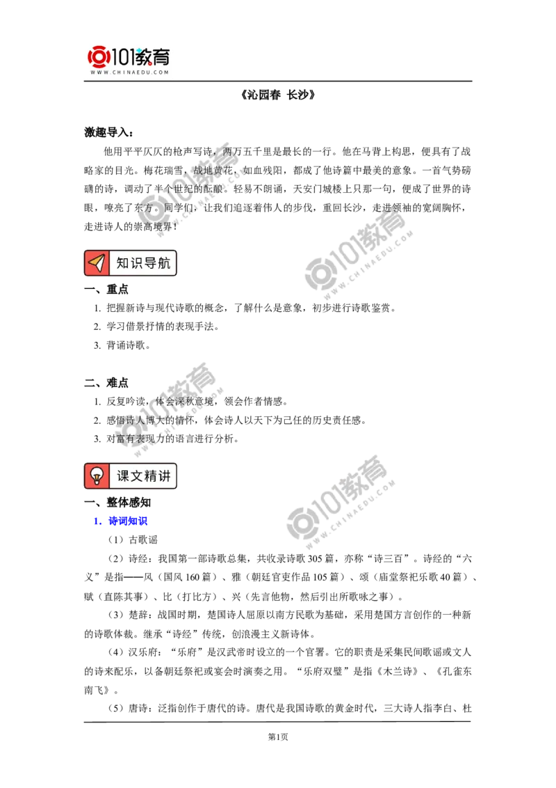 《沁园春&middot;长沙》_同步视频课高中语文_新版人教版_新人教版高中语文必修一二_新人教版高中语文必修第一册_101教育语文必修第一册配套学案和练习