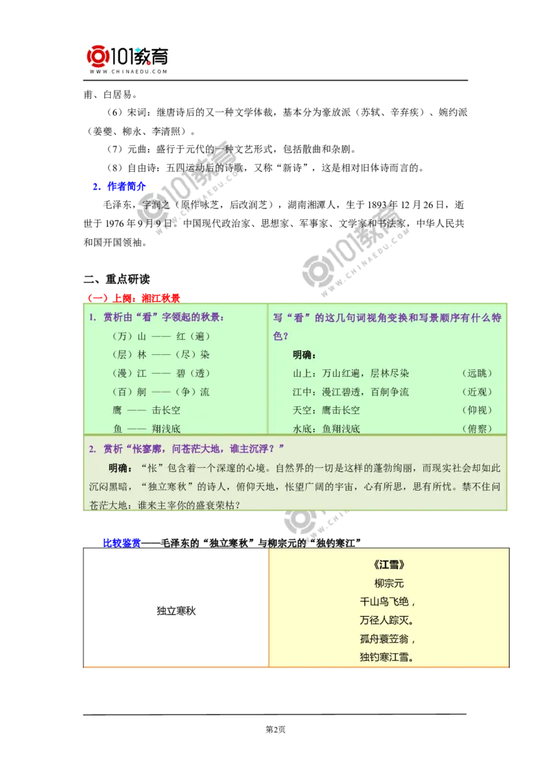 《沁园春&middot;长沙》_同步视频课高中语文_新版人教版_新人教版高中语文必修一二_新人教版高中语文必修第一册_101教育语文必修第一册配套学案和练习